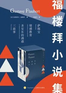 0224. 福楼拜小说集（套装共4册）.epub-书籍-学习资料-电子书夸克网盘资源分享