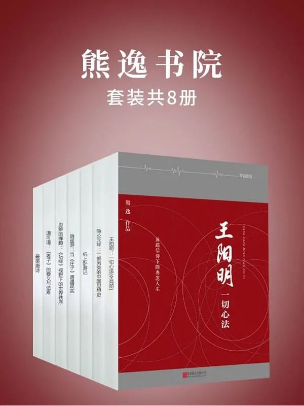 0270. 熊逸书院(套装共8册)(熊逸书院,不诋毁,不夸张,不曲解,溯源寻根,颠覆经典——熊逸带你走进不一样的国学世界。).epub-书籍-学习资料-电子书夸克网盘资源分享