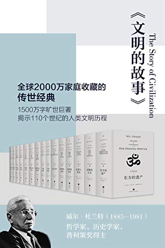 0385. 文明的故事(套装全11卷,全球2000万家庭收藏的传世经典).epub-书籍-学习资料-电子书夸克网盘资源分享
