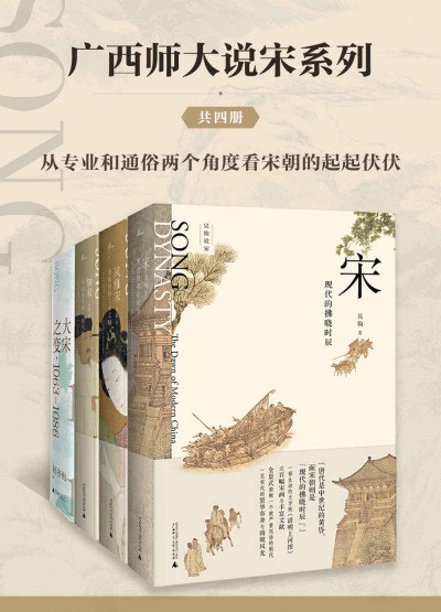 0332. 广西师大说宋系列（套装共4册）.epub-书籍-学习资料-电子书夸克网盘资源分享