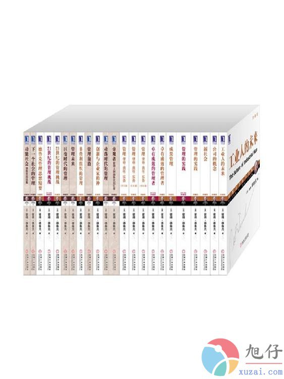 0331. 管理大师德鲁克经典收藏版（包含卓有成效的管理者管理的实践等，全套23册）.epub-书籍-学习资料-电子书夸克网盘资源分享