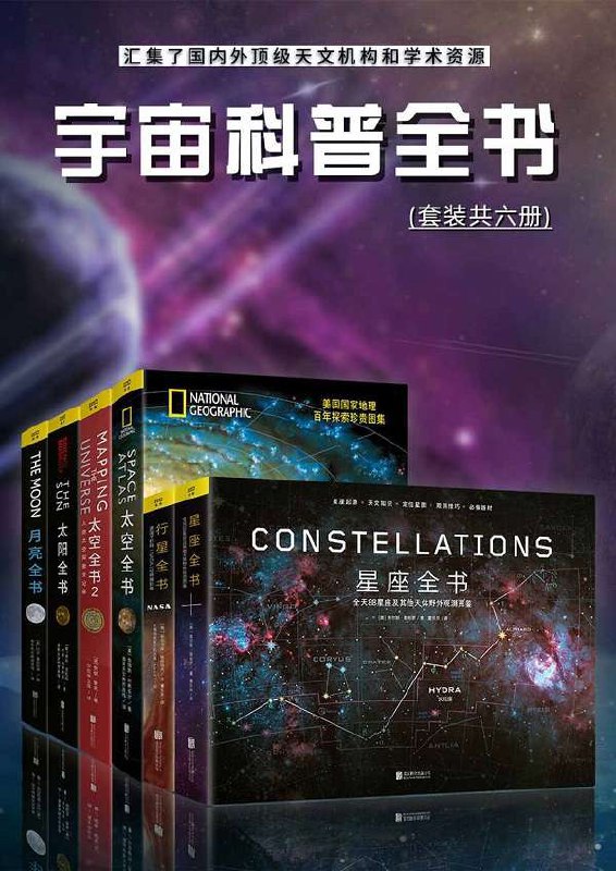 0400. 宇宙科普全书：汇集了国内外顶级天文机构和学术资源（套装共六册）（只要人类想做，就没有去不到的远方）.epub-书籍-学习资料-电子书夸克网盘资源分享