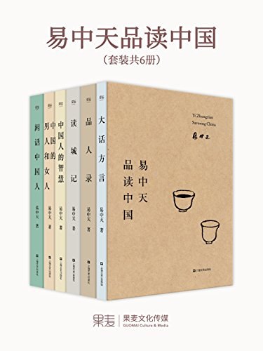 0277. 易中天品读中国(2018全新修订版)(套装共6册).epub-书籍-学习资料-电子书夸克网盘资源分享