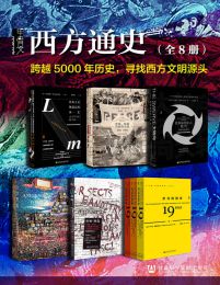 0267. 西方通史：从古代源头到20世纪（全3册）.epub-书籍-学习资料-电子书夸克网盘资源分享