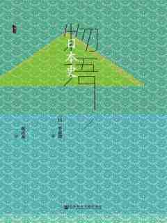 0265. 物语日本史（全3册） (甲骨文系列).epub-书籍-学习资料-电子书夸克网盘资源分享