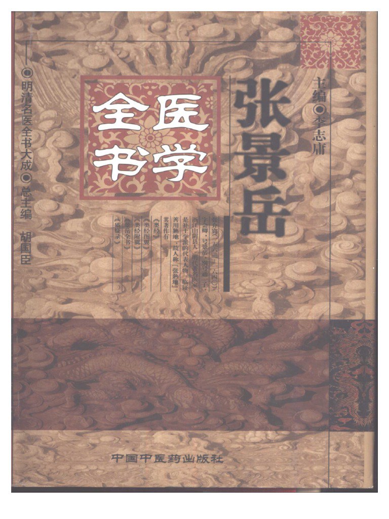 张景岳医学全书明清名医全书大成[pdf]-书籍-学习资料-电子书夸克网盘资源分享