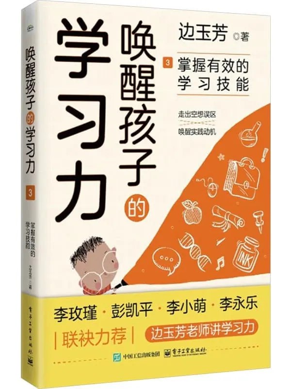 唤醒孩子的学习力3:掌握有效的学习技能 (边玉芳) (Z-Library).epub-书籍-学习资料-电子书夸克网盘资源分享