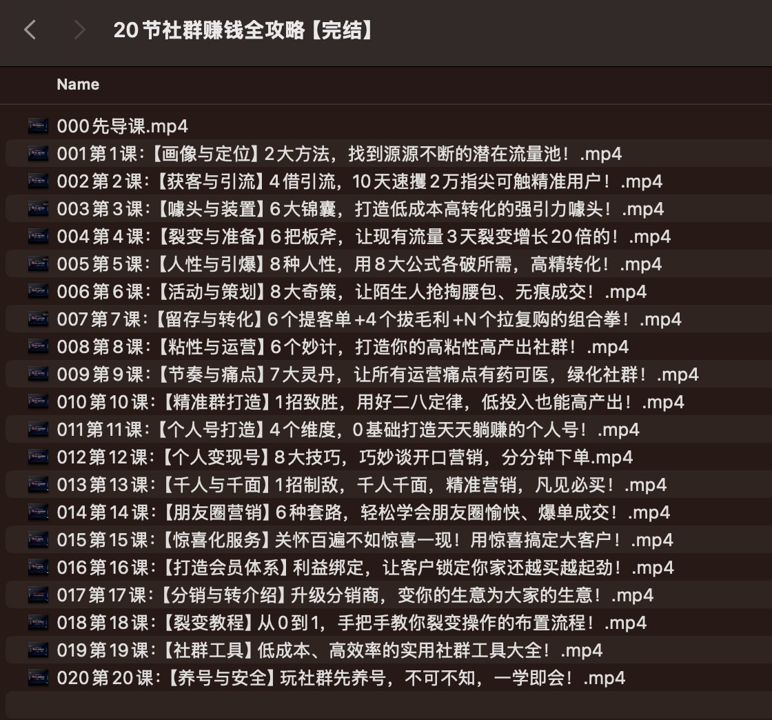 20节社群赚钱全攻略【完结】-书籍-学习资料-电子书夸克网盘资源分享