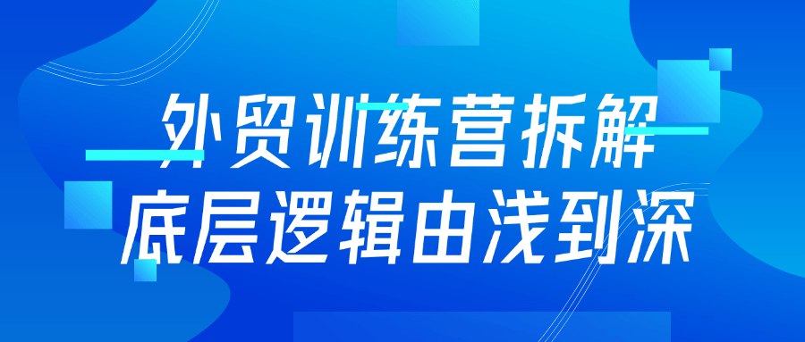 外贸训练营拆解底层逻辑由浅到深-书籍-学习资料-电子书夸克网盘资源分享