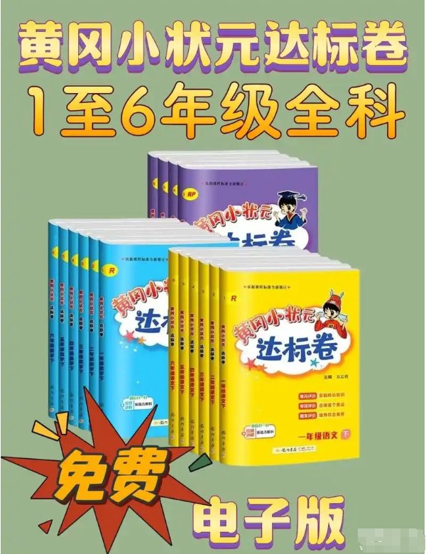 龙门书局2025春小学黄冈小状元达标卷·人教版 (语数英) (2)-书籍-学习资料-电子书夸克网盘资源分享