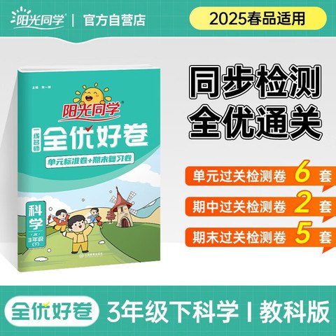 25春3-6年级科学教科版阳光同学全优好卷-书籍-学习资料-电子书夸克网盘资源分享