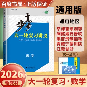 2026版 步步高 大一轮 数学 基础版-书籍-学习资料-电子书夸克网盘资源分享