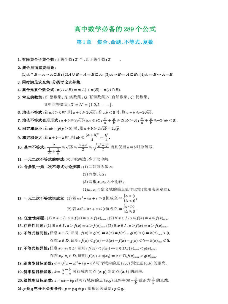 高中数学必备的289个公式-书籍-学习资料-电子书夸克网盘资源分享