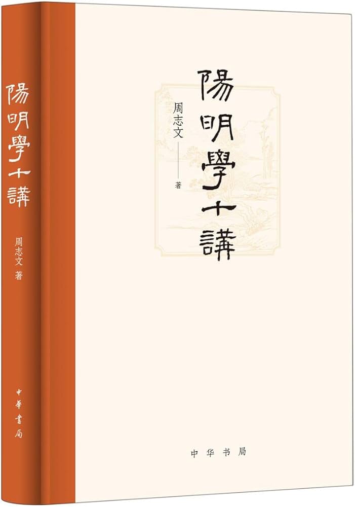 阳明学十讲 - 周志文-书籍-学习资料-电子书夸克网盘资源分享