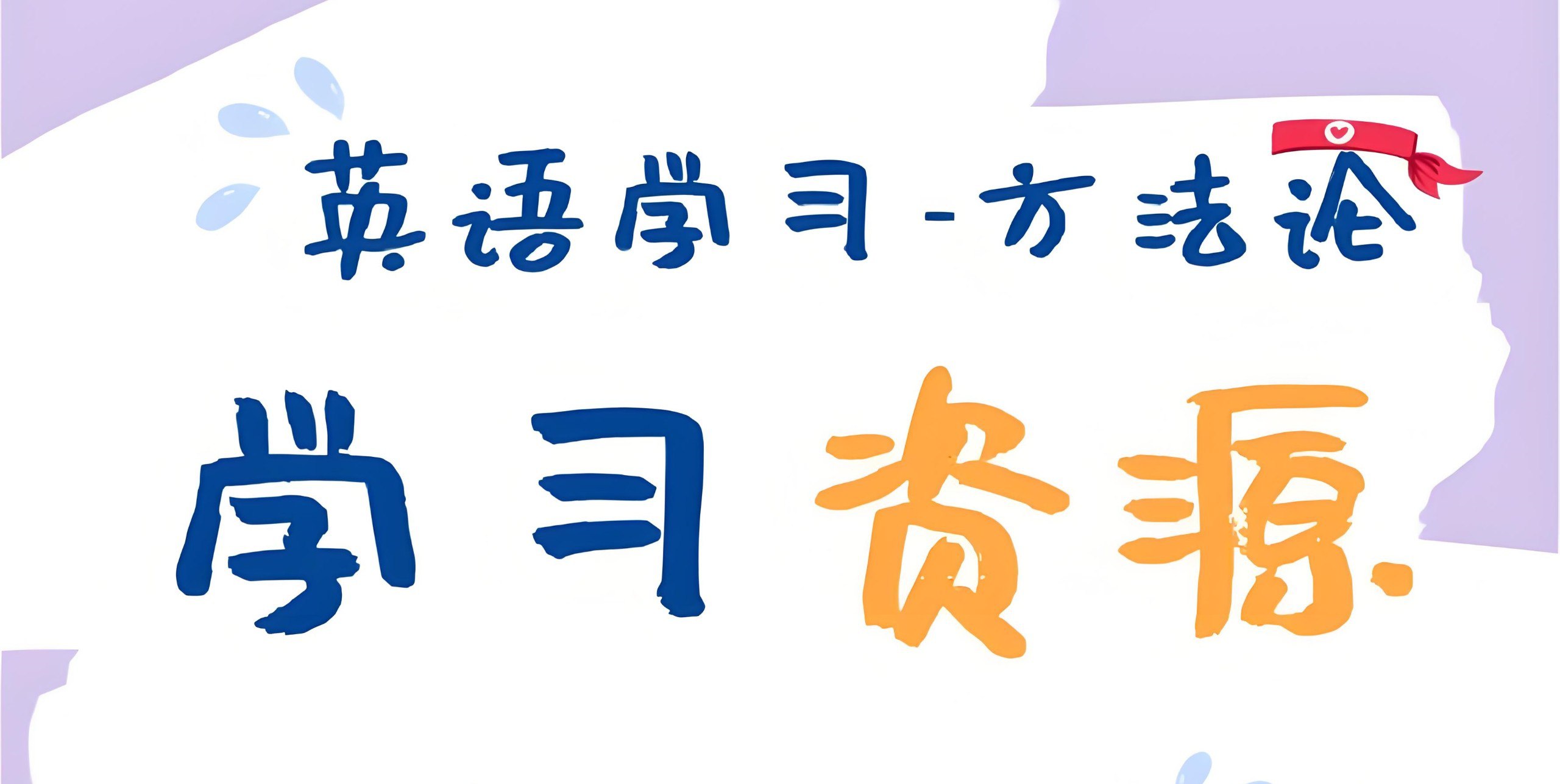 主流英语外教学习合集-书籍-学习资料-电子书夸克网盘资源分享