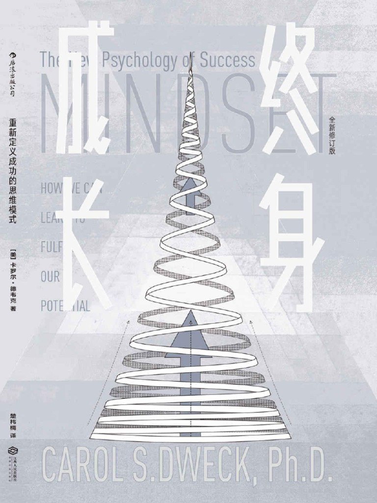 终身成长（重新定义成功的思维模式，美国亚马逊心理畅销书在榜10年，被无数次引用的成功学观点！）.pdf-书籍-学习资料-电子书夸克网盘资源分享