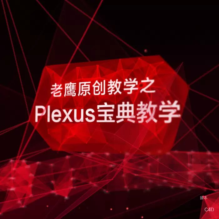 老鹰 AE plexus宝典粒子教程-书籍-学习资料-电子书夸克网盘资源分享