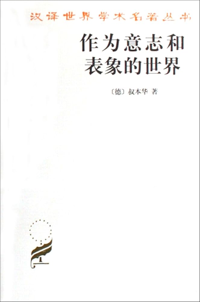 作为意志和表象的世界-书籍-学习资料-电子书夸克网盘资源分享