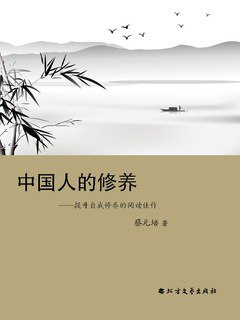 中国人的修养:提升自我修养的阅读佳作(蔡元培,北方文艺出版社,2024年10月-书籍-学习资料-电子书夸克网盘资源分享