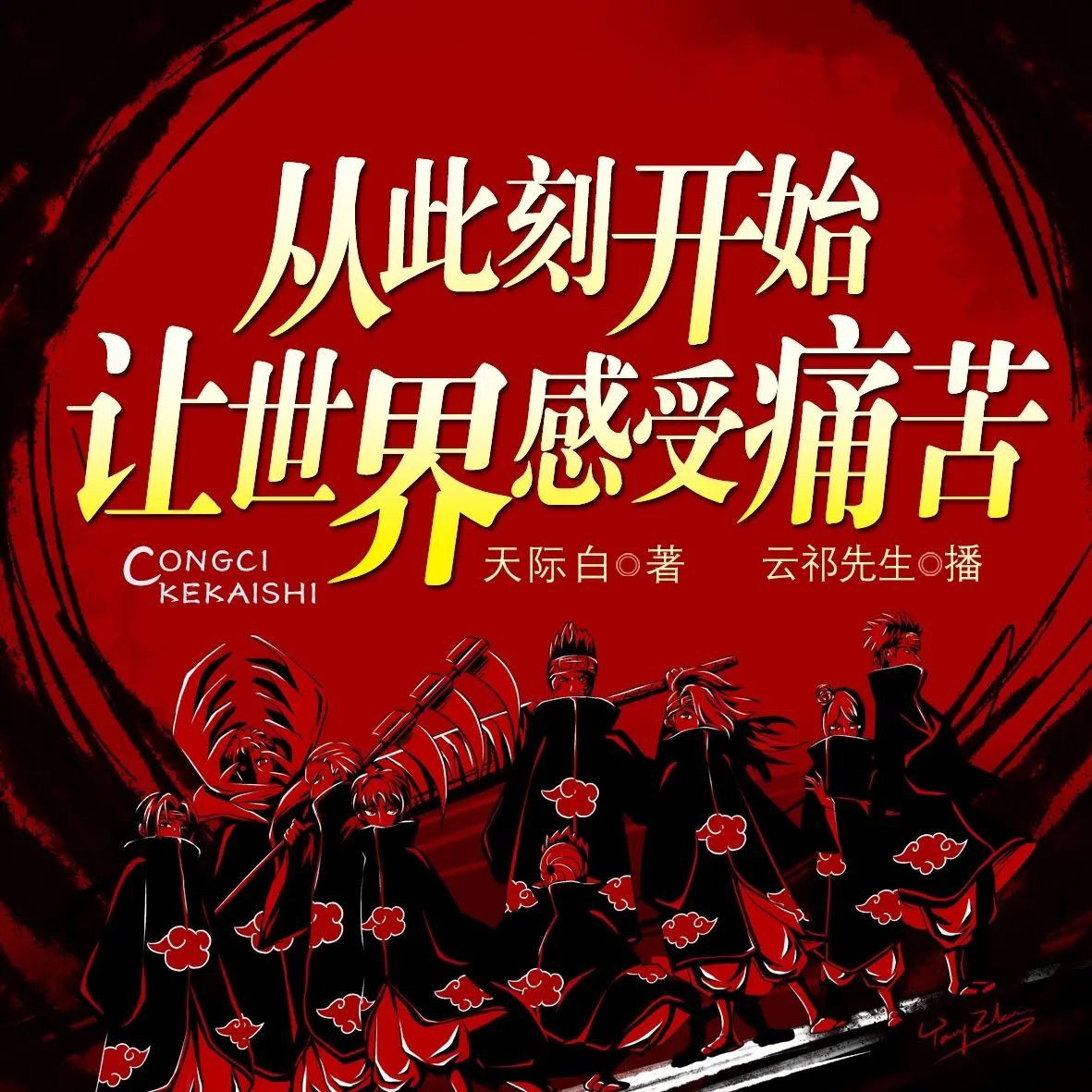 从此刻开始让世界感受痛苦主播：云祁 350集完-书籍-学习资料-电子书夸克网盘资源分享