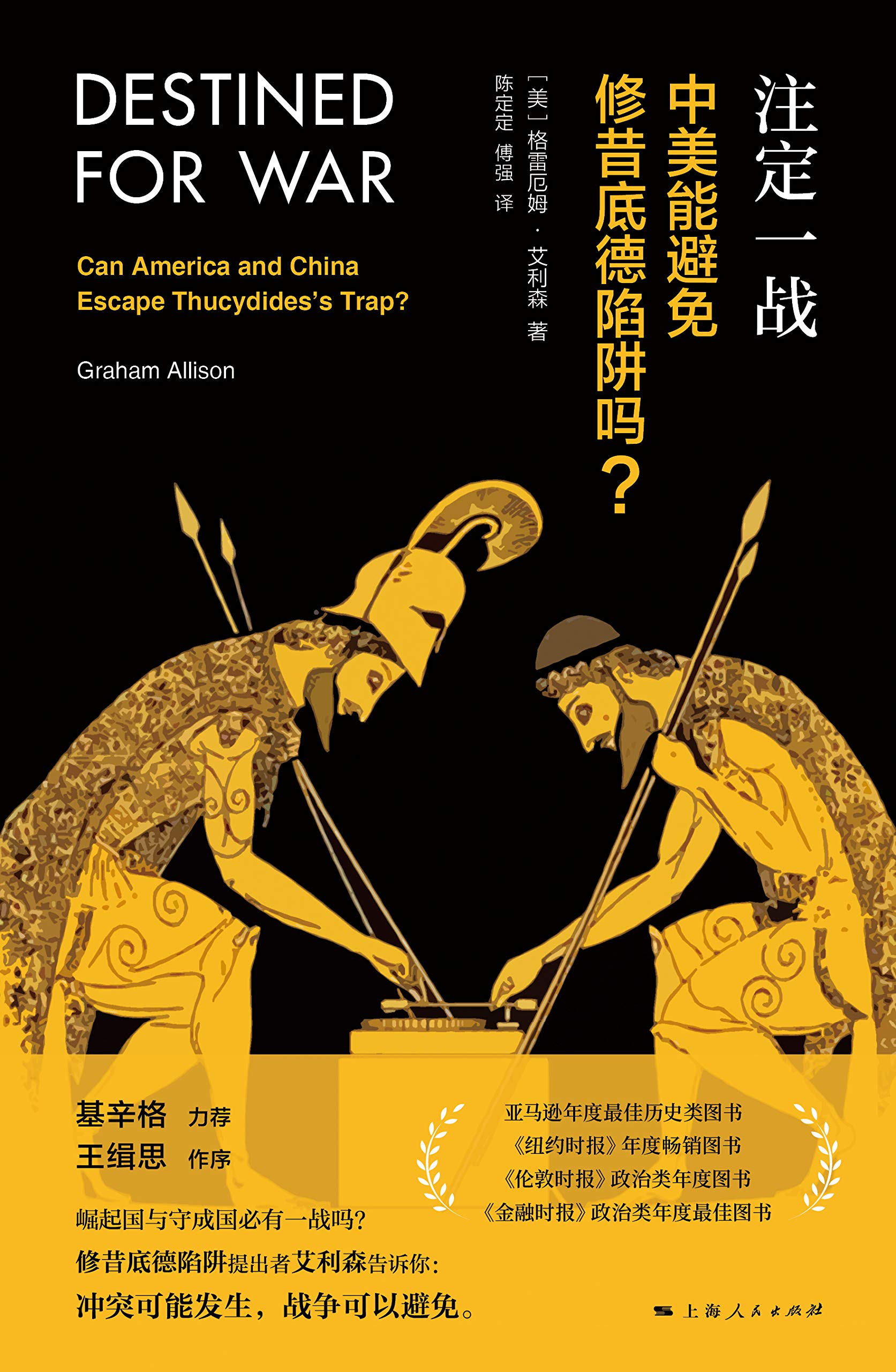 注定一战：中美能避免修昔底德陷阱吗？ 中美贸易战必读[pdf]-书籍-学习资料-电子书夸克网盘资源分享