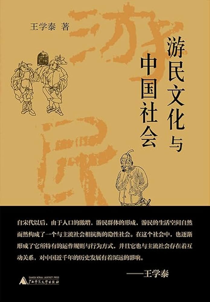 游民文化与中国社会-书籍-学习资料-电子书夸克网盘资源分享