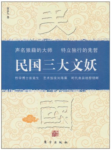 民国三大文妖-书籍-学习资料-电子书夸克网盘资源分享