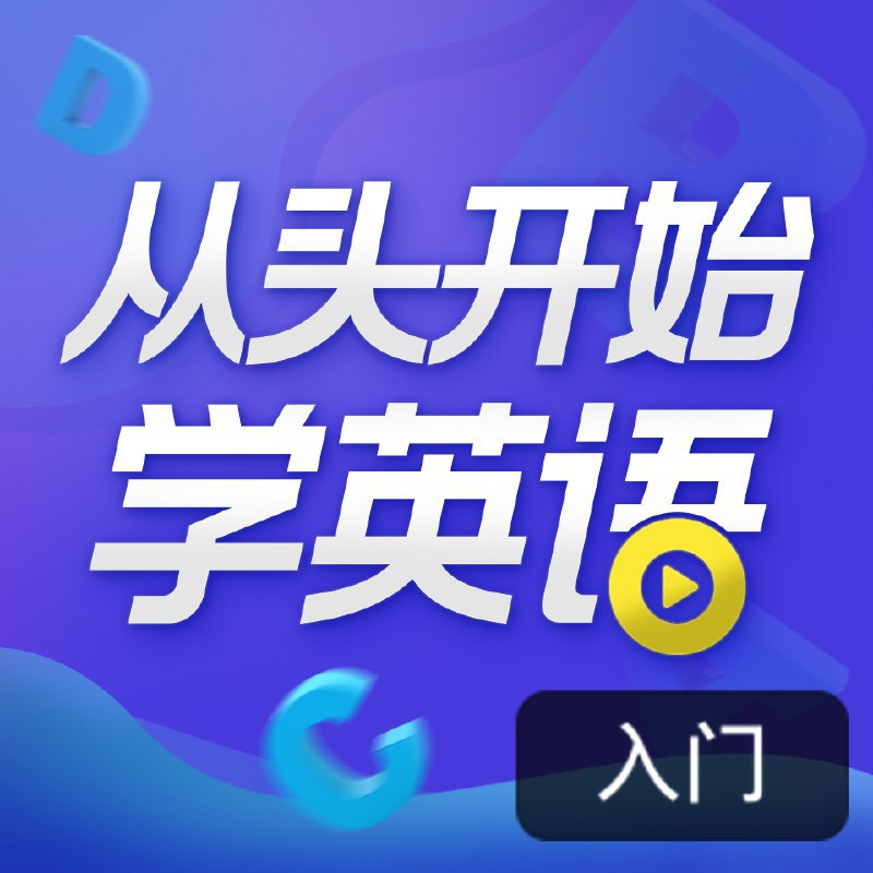 顾悦:从头开始学英语_英语口语零基础入门必备(1)-书籍-学习资料-电子书夸克网盘资源分享