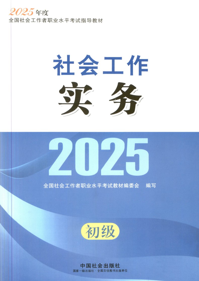 2025社工初级,中级电子版教材-书籍-学习资料-电子书夸克网盘资源分享
