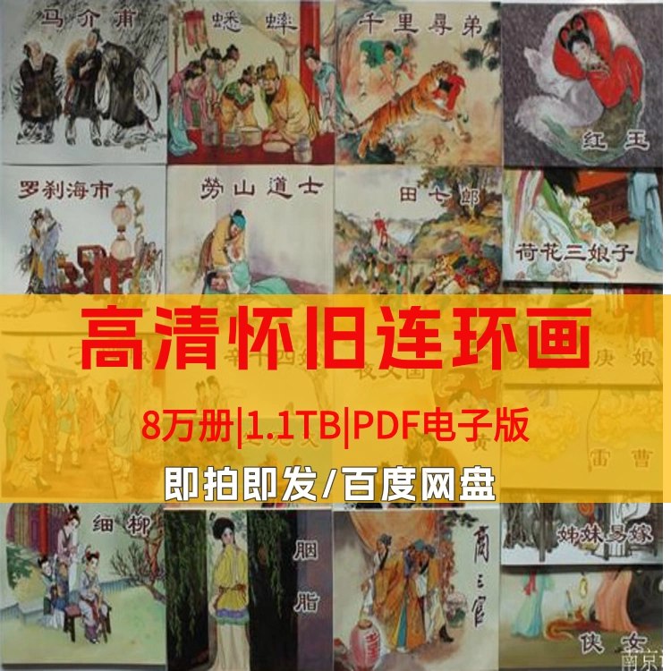 【高清怀旧 80 90连环画合集】-书籍-学习资料-电子书夸克网盘资源分享