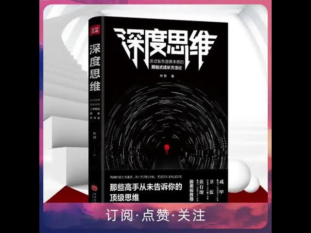 深度思维丨那些高手从未告诉你的顶级思维丨成为底层思维的高手_(完结)-书籍-学习资料-电子书夸克网盘资源分享