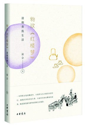 物欲红楼梦:清朝贵族生活 (侯会) (Z-Library).epub-书籍-学习资料-电子书夸克网盘资源分享