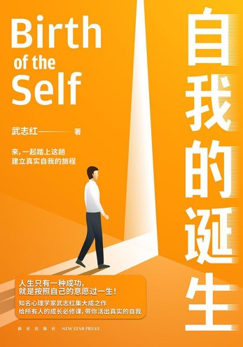 武志红：自我的诞生(完结)-书籍-学习资料-电子书夸克网盘资源分享