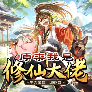 原来我是修仙大佬主播：牛大宝 933集完-书籍-学习资料-电子书夸克网盘资源分享