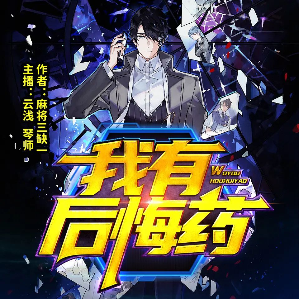 我有后悔药双播:CV云浅&琴师 950集完-书籍-学习资料-电子书夸克网盘资源分享