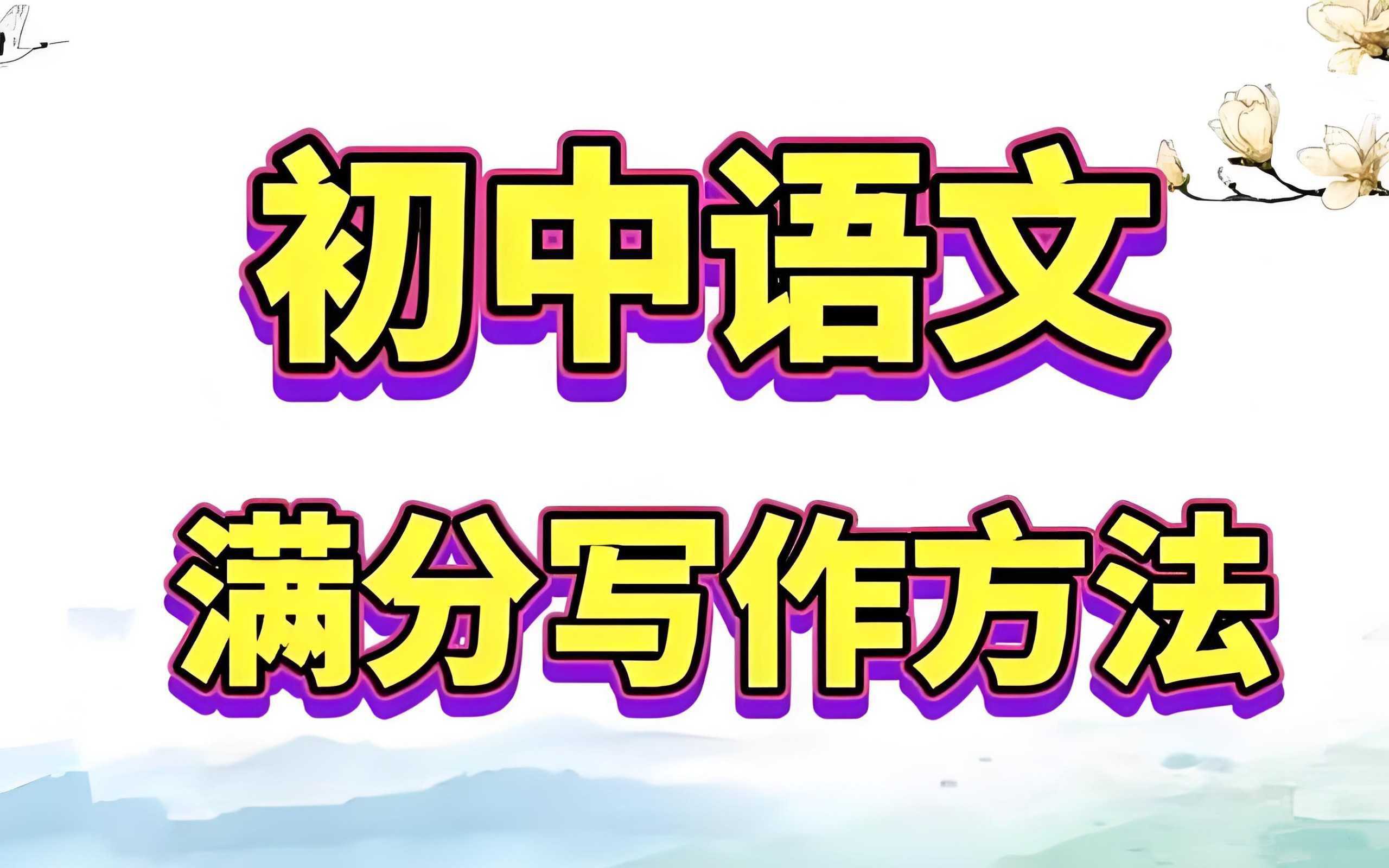托塔老师初中满分作文课程合集-书籍-学习资料-电子书夸克网盘资源分享