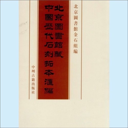 中国历代石刻拓本汇编 (北京图书馆藏)-书籍-学习资料-电子书夸克网盘资源分享
