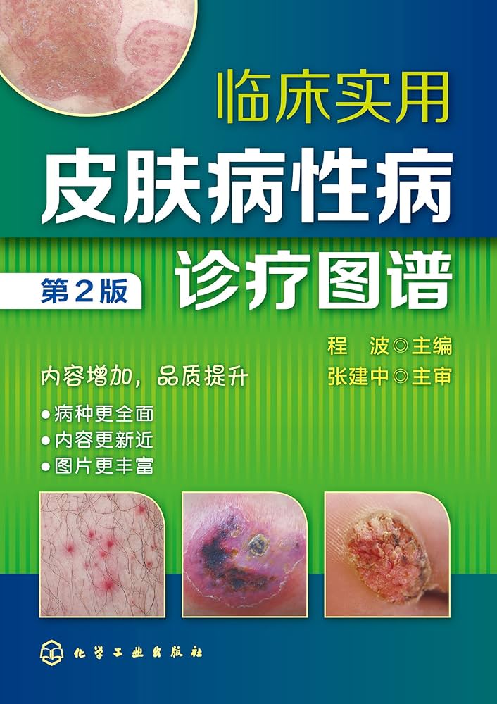 临床实用皮肤病性病诊疗-书籍-学习资料-电子书夸克网盘资源分享