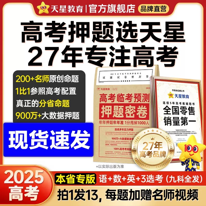 天星教育2025高考临考预测押题密卷-书籍-学习资料-电子书夸克网盘资源分享