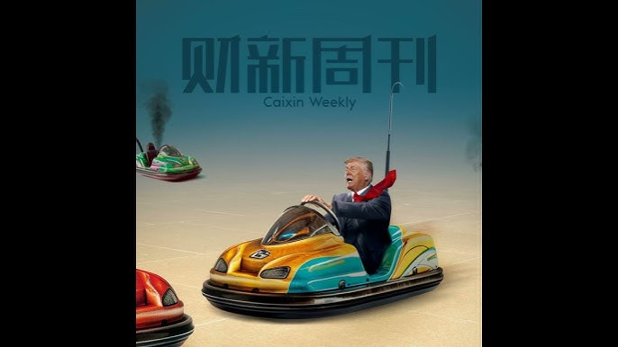 2025财新周刊-第18期-书籍-学习资料-电子书夸克网盘资源分享