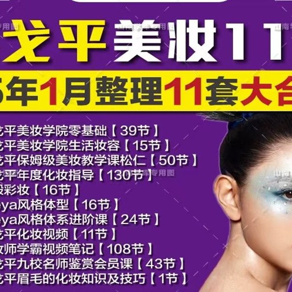 毛戈平年度化妆指导130节-书籍-学习资料-电子书夸克网盘资源分享