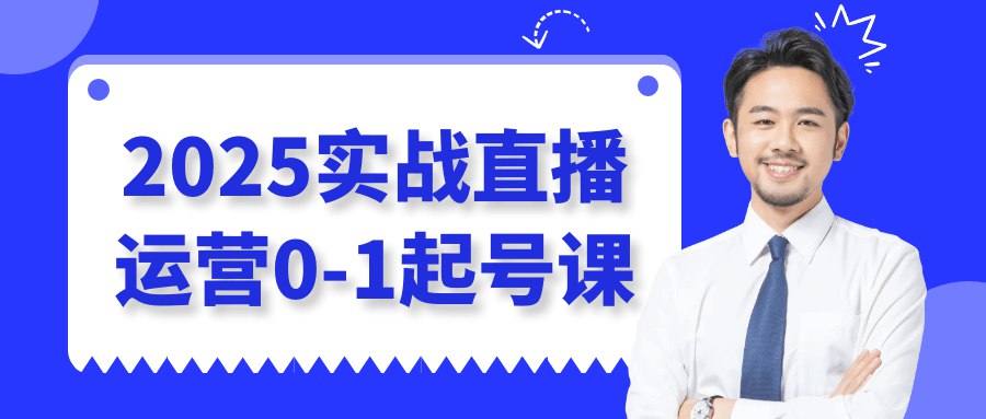2025实战直播运营0-1起号教程-书籍-学习资料-电子书夸克网盘资源分享