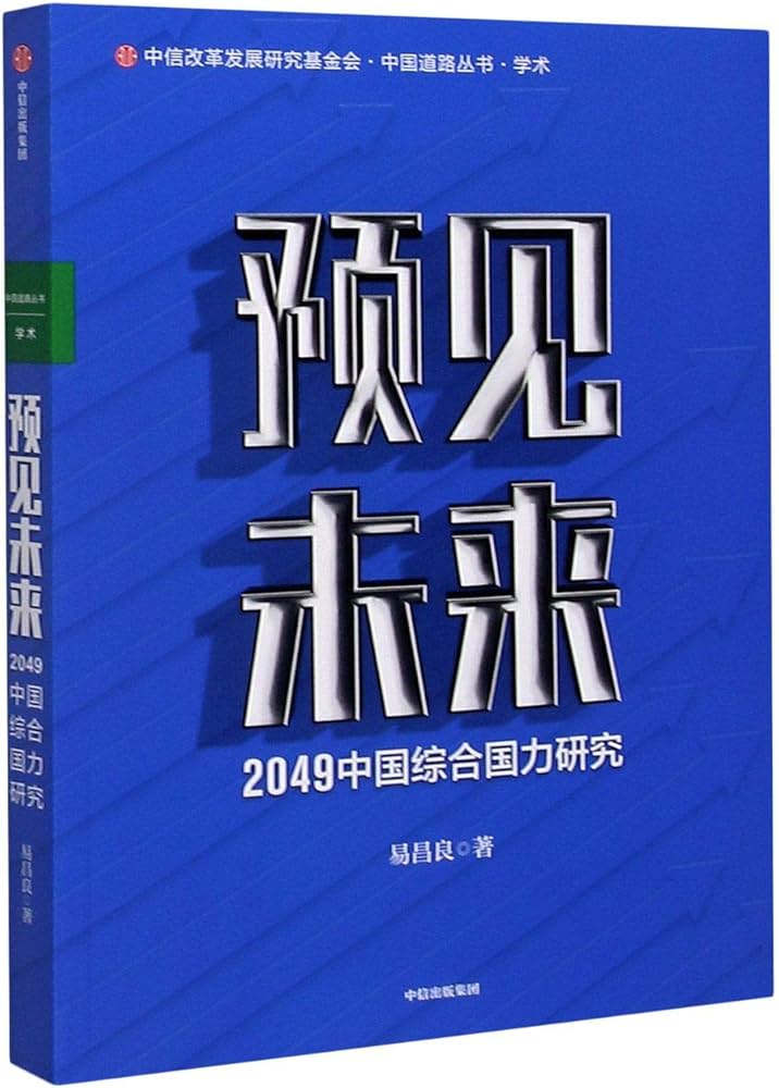 预见未来：2049中国综合国力研究-书籍-学习资料-电子书夸克网盘资源分享