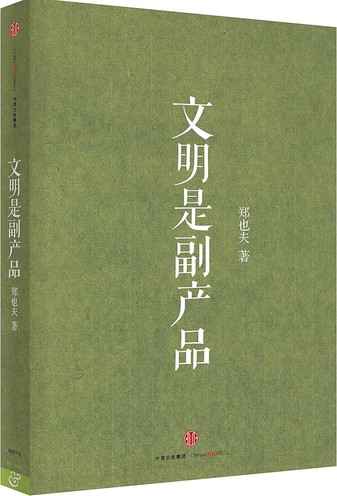 文明是副产品 (郑也夫)-书籍-学习资料-电子书夸克网盘资源分享