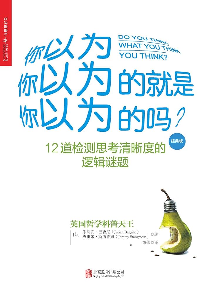 你以为你以为的就是你以为的吗？ 12道检测思考清晰度的逻辑谜题 (朱利安·巴吉尼 杰里米·斯唐鲁姆 游伟(译))-书籍-学习资料-电子书夸克网盘资源分享