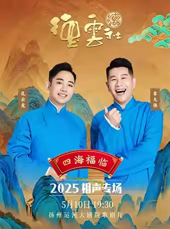 德云社 2025年度 正片 0517期 德云社孔云龙章九徕相声专场扬州站-书籍-学习资料-电子书夸克网盘资源分享