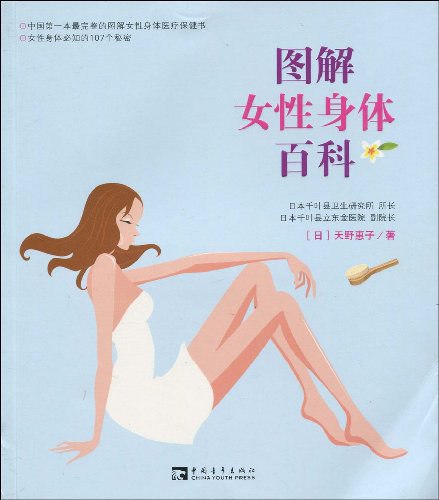 图解女性身体百科 (天野惠子)-书籍-学习资料-电子书夸克网盘资源分享