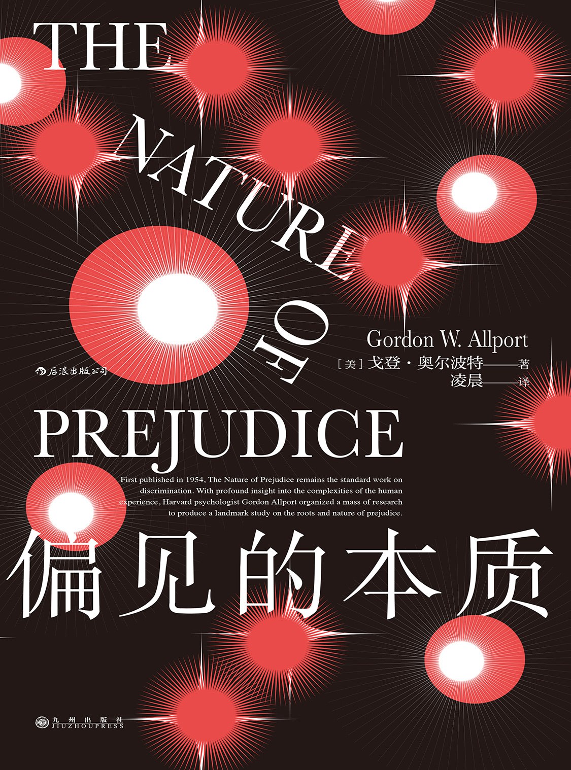 偏见的本质 The Nature of Prejudice (Gordon W.Allport 戈登·奥尔波特 [译] 凌晨)-书籍-学习资料-电子书夸克网盘资源分享