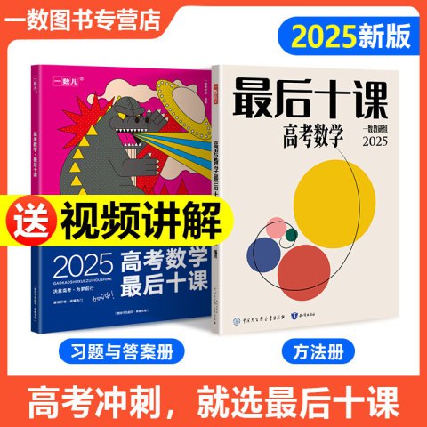 2025数学最后十课-书籍-学习资料-电子书夸克网盘资源分享