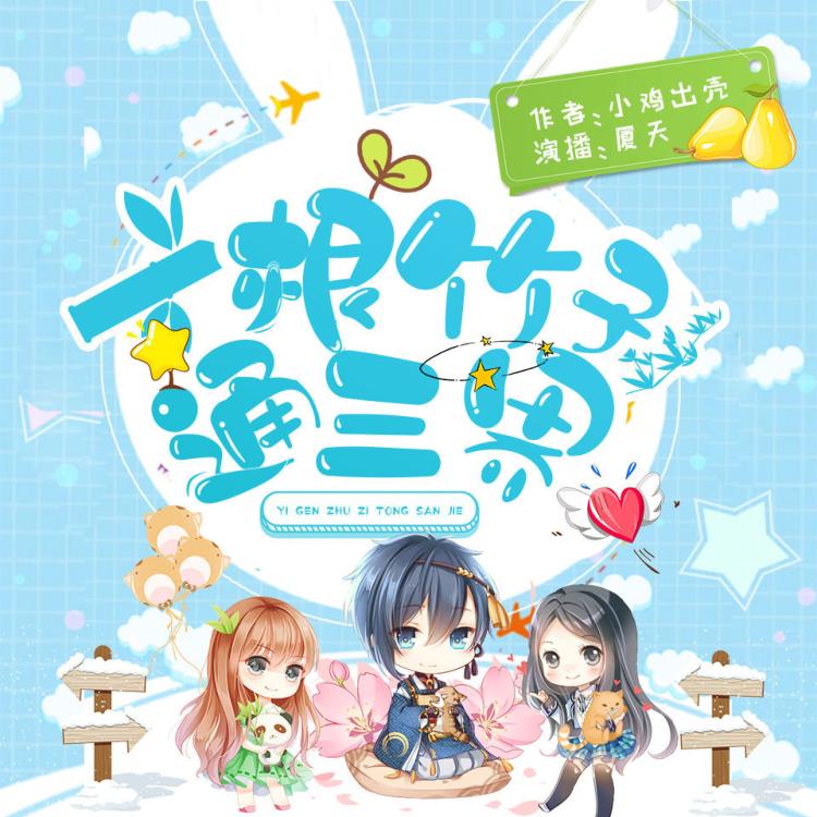 一根竹子通三界主播：夏天 2635集-书籍-学习资料-电子书夸克网盘资源分享